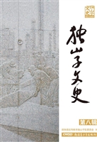 独山子文史（第八辑）