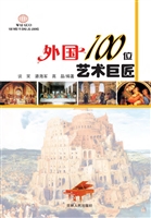外国100位艺术巨匠