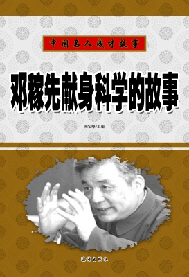 邓稼先献身科学的故事