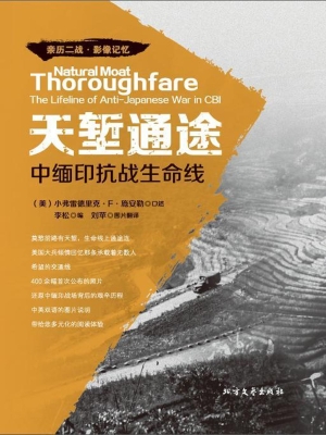 天堑通途——中缅印抗