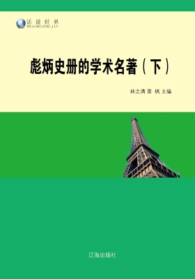 彪炳史册的学术名著（下