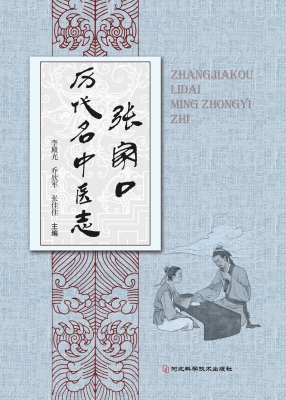 张家口历代名中医志
