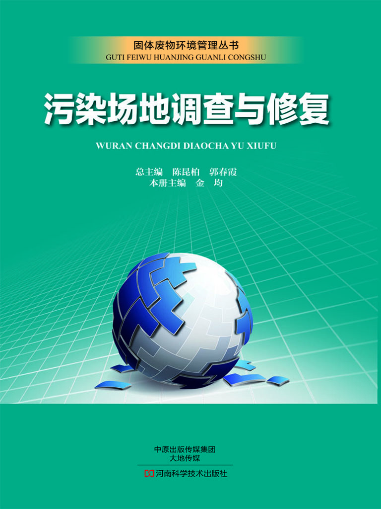 污染场地调查与修复