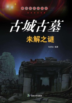 古城古墓未解之谜