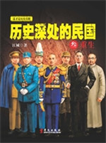 历史深处的民国（叁）——