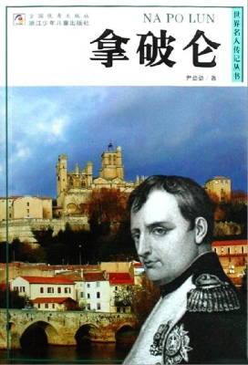 拿破仑