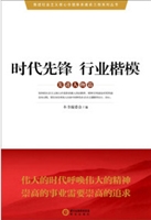 时代先锋 行业楷模