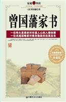 曾国藩家书