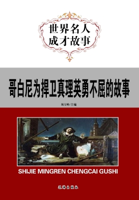 哥白尼为捍卫真理英勇