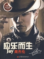 应乐而生：周杰伦