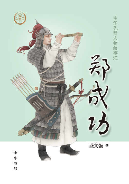 郑成功--中华先贤人物