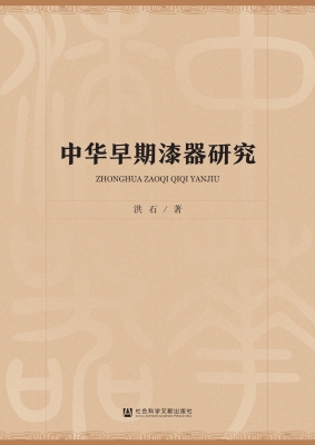 中华早期漆器研究