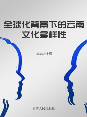 全球化背景下的云南文