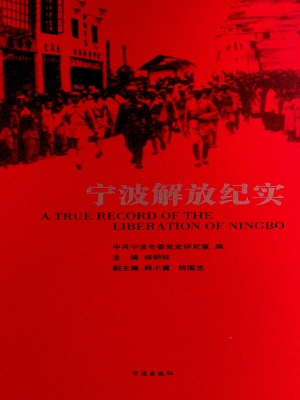 宁波解放纪实
