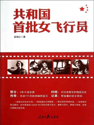共和国首批女飞行员