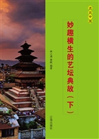妙趣横生的艺坛典故（下