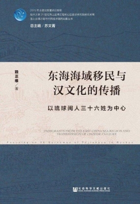东海海域移民与汉文化