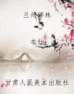 兰州碑林