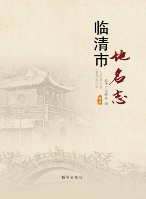 临清市地名志