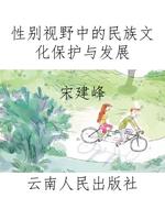 性别视野中的民族文化