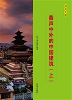 蜚声中外的中国建筑（上