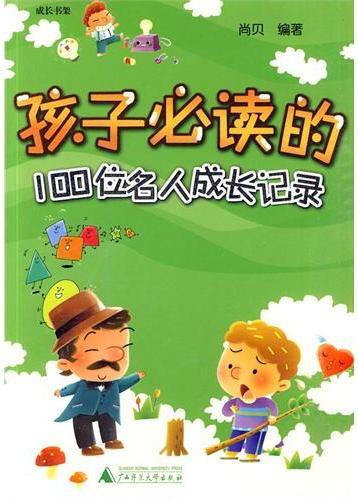 孩子必读的100位名人