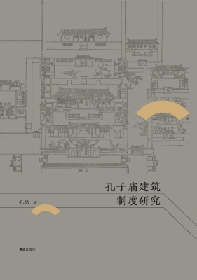 孔子庙建筑制度研究