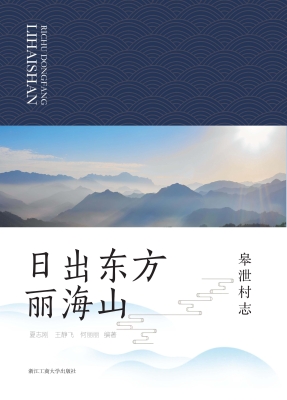 日出东方丽海山——皋