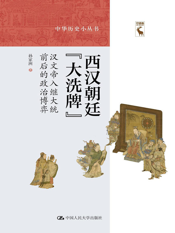 西汉朝廷“大洗牌”：汉