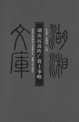 湖南抗战阵亡将士事略