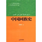中国回族史（修订本）
