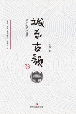 城东古韵——成华的文
