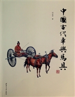 中国古代车舆马具