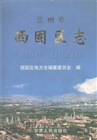 西固区志