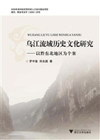 乌江流域历史文化研究