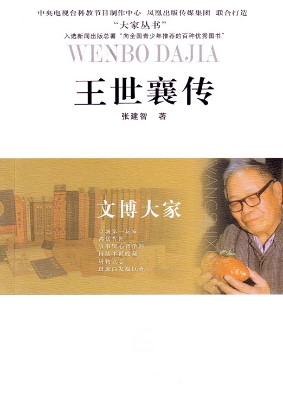 文博大家——王世襄传