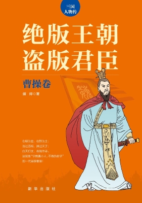 绝版王朝 盗版君臣（曹
