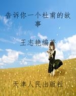 告诉你一个杜甫的故事