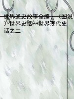 世界通史故事全编·（图