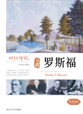 寻找罗斯福