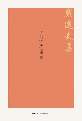简明清史