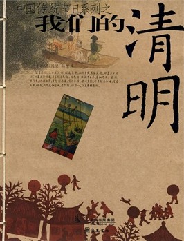 我们的清明