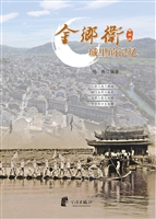 金乡卫·城里的记忆