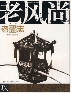 老风尚