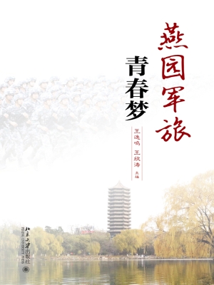 燕园军旅青春梦