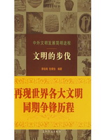 文明的步伐-中外文明