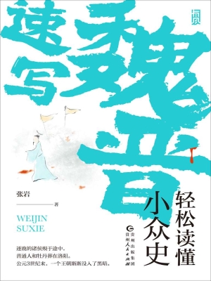 魏晋速写：轻松读懂小众