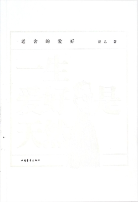 一生爱好是天然——老