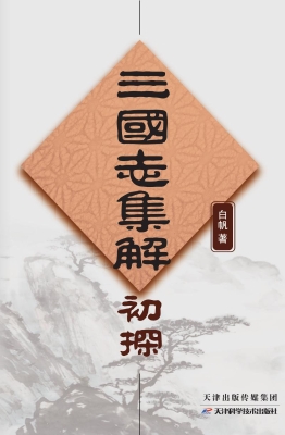 《三国志集解》初探