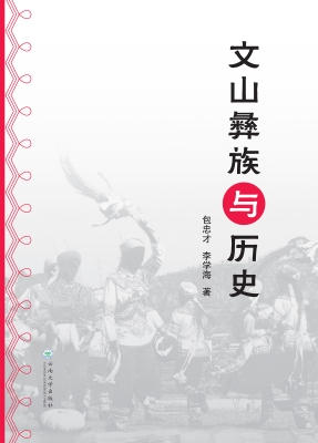 文山彝族与历史